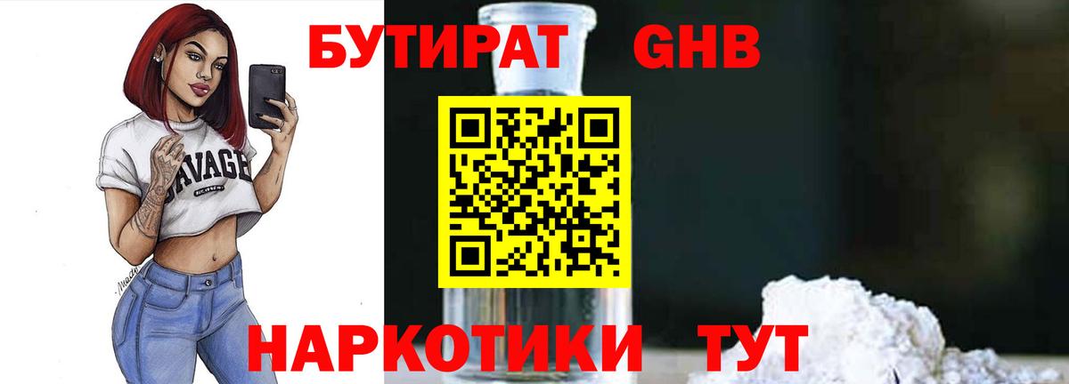 Бутират GHB  Вход с VPN  Ковров 