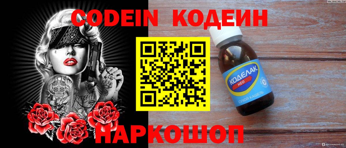 Codein напиток Lean (лин) Ковров